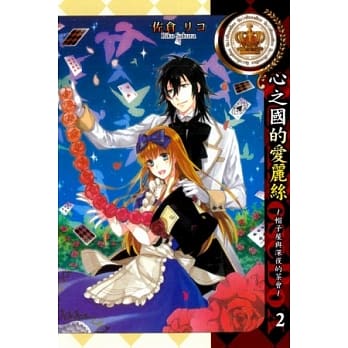 心之国的爱丽丝 ~ 帽子屋与深夜的茶会 ~ 2完 pdf epub mobi 电子书 下载