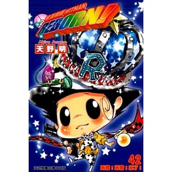 家庭教师HITMAN REBORN！42（完） pdf epub mobi 电子书 下载