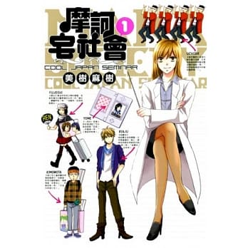 摩诃宅社会~COOL JAPAN SEMINAR~ 1 pdf epub mobi 电子书 下载