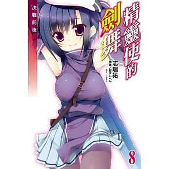 精灵使的剑舞 8 pdf epub mobi 电子书 下载
