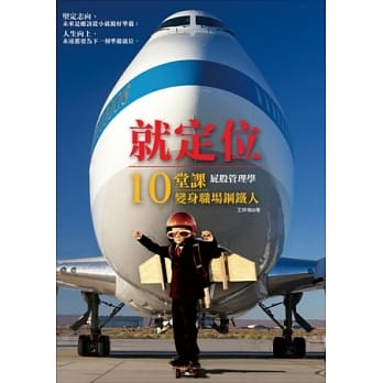 就定位：屁股管理学．10堂课变身职场钢铁人 pdf epub mobi 电子书 下载