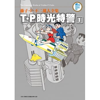 藤子．F．不二雄大全集 T．P时光特警(01) pdf epub mobi 电子书 下载
