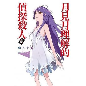 月见月理解的侦探杀人 5 pdf epub mobi 电子书 下载