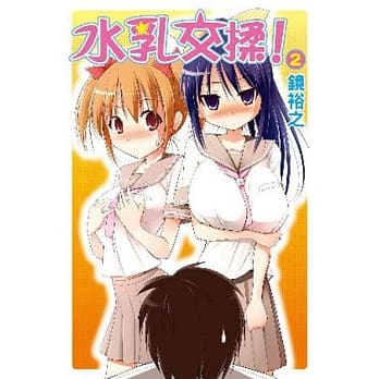 水乳交揉！2 pdf epub mobi 电子书 下载