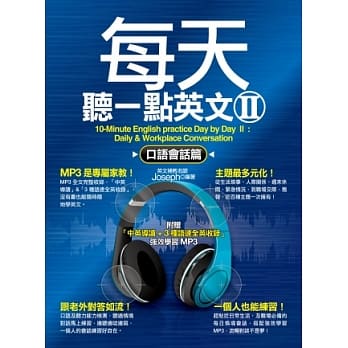 每天听一点英文 II：口语会话篇(附赠「中英导读+3种语速全英收录」强效学习MP3) pdf epub mobi 电子书 下载