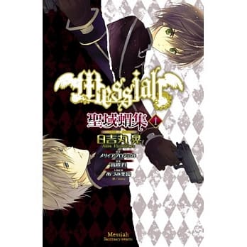 Messiah：圣域猬集01 pdf epub mobi 电子书 下载