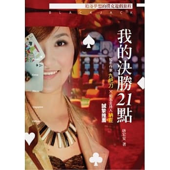我的决胜21点：追逐梦想的扑克游戏旅程 pdf epub mobi 电子书 下载
