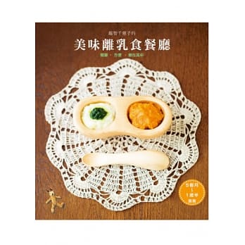 越智千惠子的美味离乳食餐厅：宝宝爱吃，妈妈必学！115道超简单宝宝营养副食品 pdf epub mobi 电子书 下载