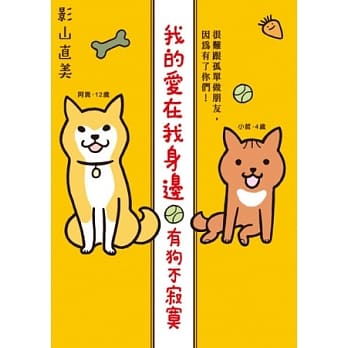 我的爱在我身边：有狗不寂寞 pdf epub mobi 电子书 下载