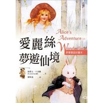 爱丽丝梦游仙境 Alice’s Adventures in Wonderland【原着双语彩图本】(25K彩色) pdf epub mobi 电子书 下载