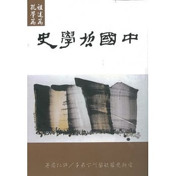 中国哲学史(祖述篇/孔学篇) pdf epub mobi 电子书 下载