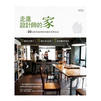 走进设计师的家：20位室内设计师的有感自宅与生活 pdf epub mobi 电子书 下载