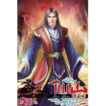 仙山31 pdf epub mobi 电子书 下载