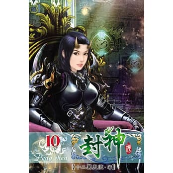 封神10(完) pdf epub mobi 电子书 下载