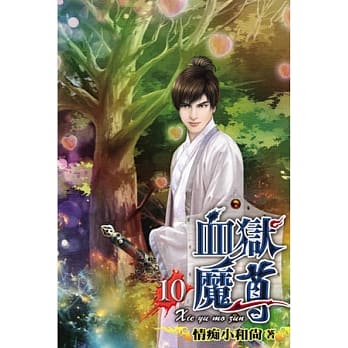 血狱魔尊10 pdf epub mobi 电子书 下载