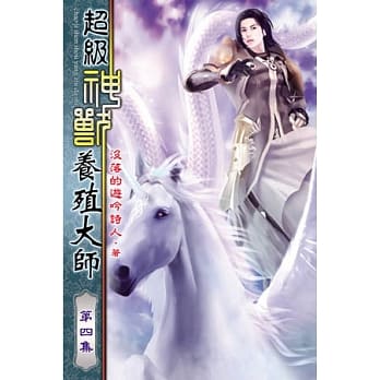 超级神兽养殖大师04 pdf epub mobi 电子书 下载