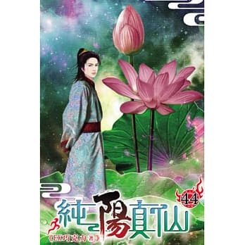 纯阳真仙44 pdf epub mobi 电子书 下载