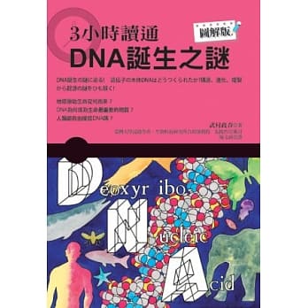3小时读通DNA诞生之谜 pdf epub mobi 电子书 下载
