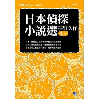 日本侦探小说选 梦野久作卷一：日本「变格派」怪物作家梦野久作短篇杰作！ pdf epub mobi 电子书 下载