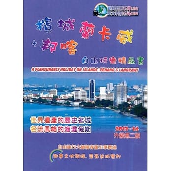 槟城兰卡威．自由玩乐精品书2013~14 升2版 pdf epub mobi 电子书 下载