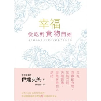 幸福，从吃对食物开始：日本5000名女性见证的幸福营养师教妳开运招桃花的饮食法 pdf epub mobi 电子书 下载