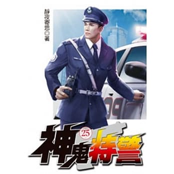神鬼特警25 pdf epub mobi 电子书 下载