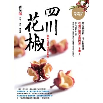 四川花椒：探索花椒与川味的奥秘 pdf epub mobi 电子书 下载