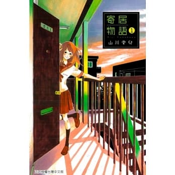 寄居物语 1 pdf epub mobi 电子书 下载