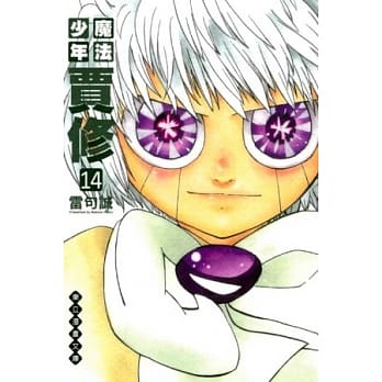 魔法少年贾修 文库版 14 pdf epub mobi 电子书 下载
