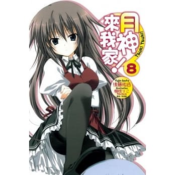 月神来我家 8 pdf epub mobi 电子书 下载