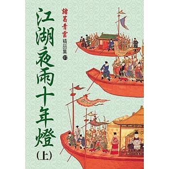 江湖夜雨十年灯(上)【精品集】 pdf epub mobi 电子书 下载