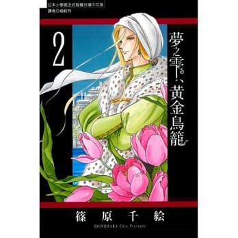 梦之雫、黄金鸟笼 2 pdf epub mobi 电子书 下载