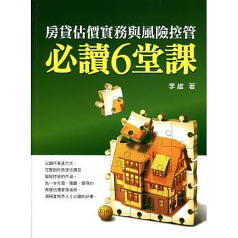 房贷估价实务与风险控管必读6堂课 pdf epub mobi 电子书 下载