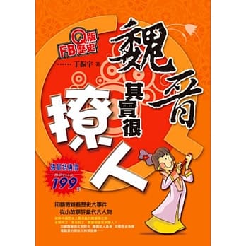 Q版FB历史：魏晋其实很撩人 pdf epub mobi 电子书 下载