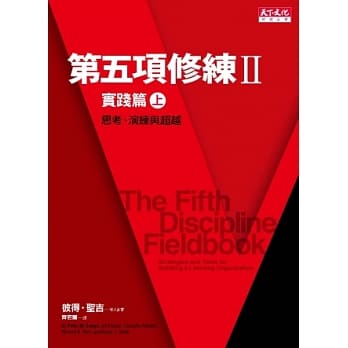 第五项修练II实践篇(上)：思考、演练与超越 pdf epub mobi 电子书 下载