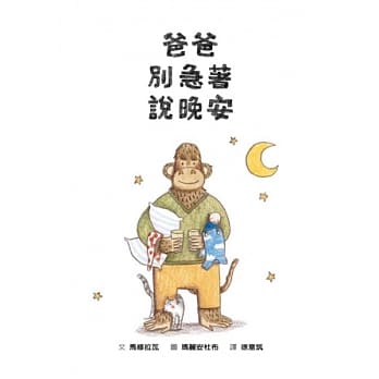 爸爸别急着说晚安 pdf epub mobi 电子书 下载