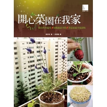 开心菜园在我家：栽培四季蔬果X妆点绿意空间X营造家庭幸福滋味 pdf epub mobi 电子书 下载