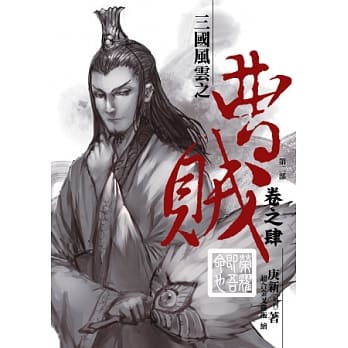 曹贼(第二部)04荣耀即吾命也 pdf epub mobi 电子书 下载