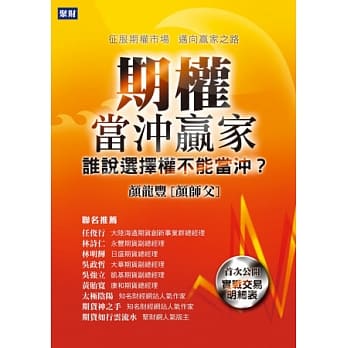 期权当沖赢家：谁说选择权不能当沖？ pdf epub mobi 电子书 下载