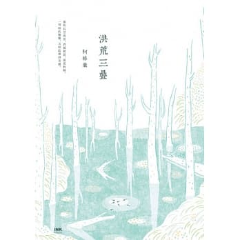 洪荒三叠 pdf epub mobi 电子书 下载