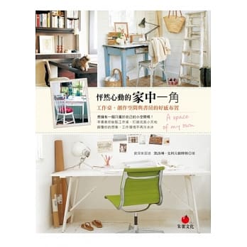 怦然心动的家中一角：工作桌、创作空间与书房的好感布置 pdf epub mobi 电子书 下载