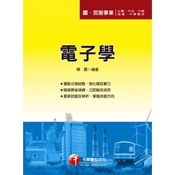电子学 [桃园捷运、台电、中华电信、汉翔、台水、台糖](5版1刷) pdf epub mobi 电子书 下载