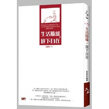 生活随缘，放下自在 pdf epub mobi 电子书 下载