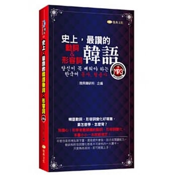 史上，最赞的韩语动词、形容词(50k附MP3) pdf epub mobi 电子书 下载