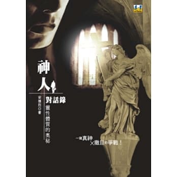 神人对话录：灵性体质的奥秘 pdf epub mobi 电子书 下载