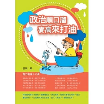 政治顺口熘，麦高来打油 pdf epub mobi 电子书 下载