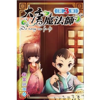 大唐魔法师03 pdf epub mobi 电子书 下载