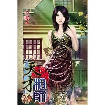 天才相师28 pdf epub mobi 电子书 下载