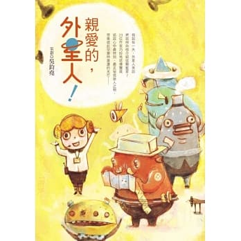 亲爱的，外星人！ pdf epub mobi 电子书 下载