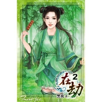 在劫02 pdf epub mobi 电子书 下载